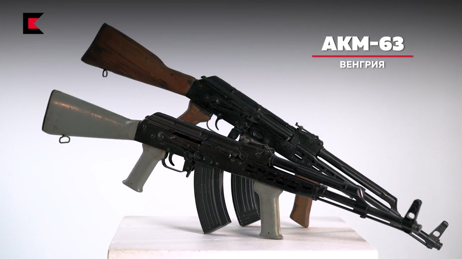 Two AKM-63s. Screenshot from the documentary "Kalashnikov: Around the World" which the author created 6 years ago.